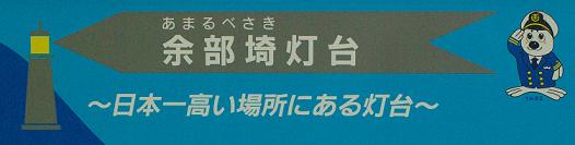 右のキャラは海上保安庁のマスコット