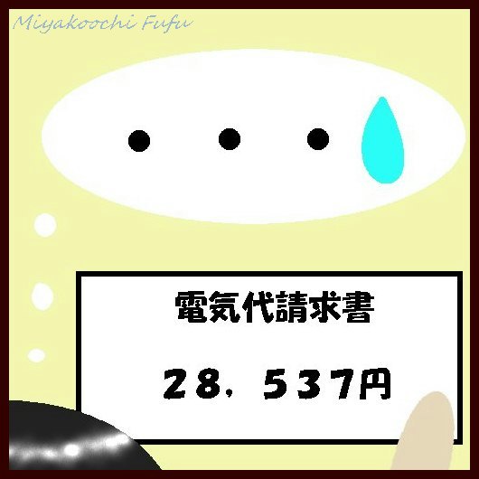 電気代が何故こんなに?