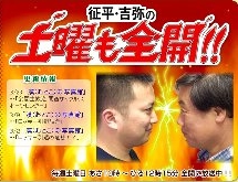 【桑原征平・桂吉弥の土曜も全開!!】