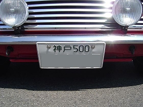 20060908ナンバー変更前１