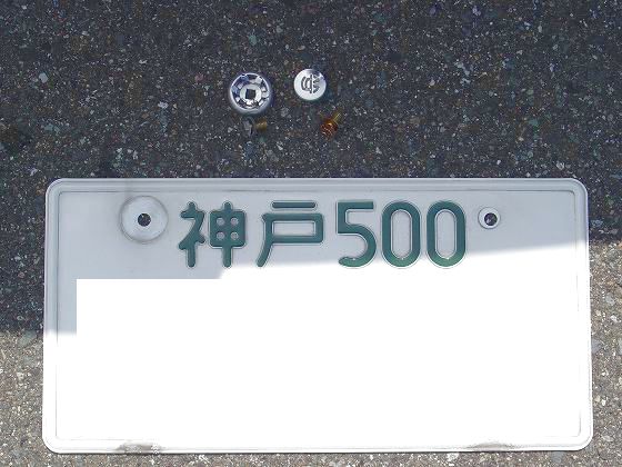 20060908ナンバー取り外し後