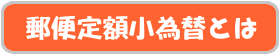 郵便定額小為替とは