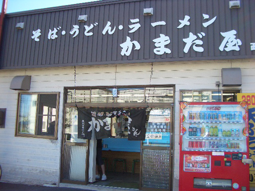 20080726かまだ屋