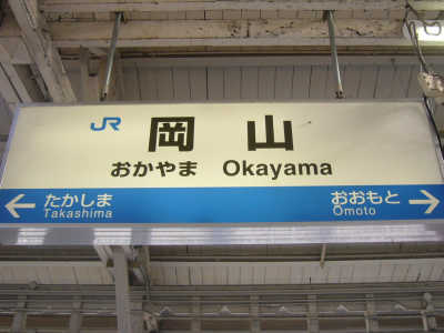 岡山駅