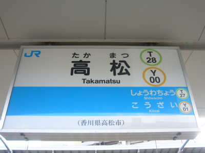 JR四国 高松駅