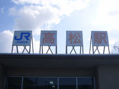 JR西日本 高松駅舎