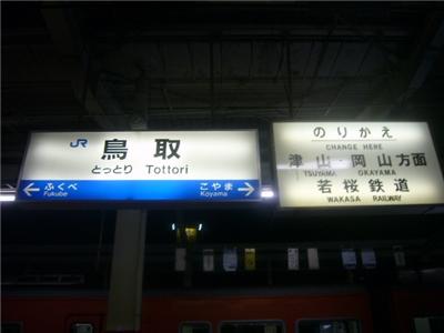 鳥取駅