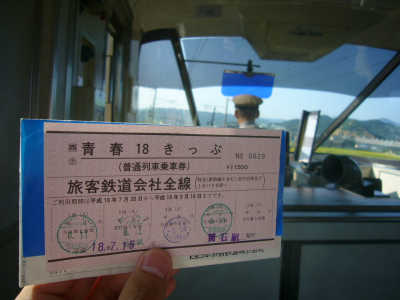 青春18きっぷじゃ乗れないよ？