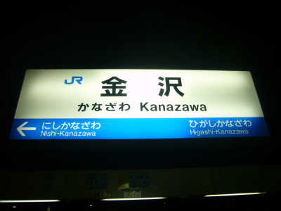 金沢駅到着