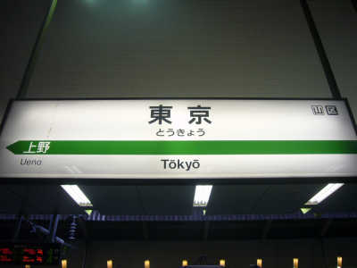新幹線東京駅