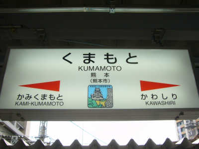 熊本駅標