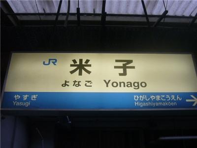 米子駅