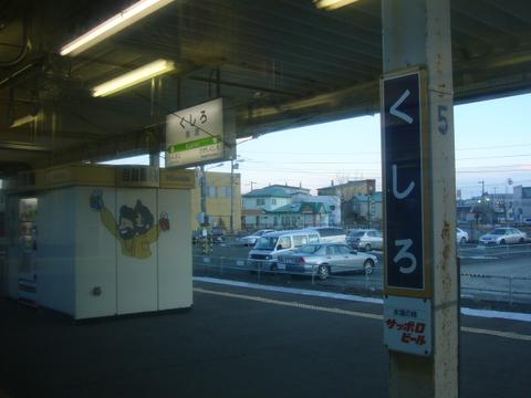 釧路駅出発！