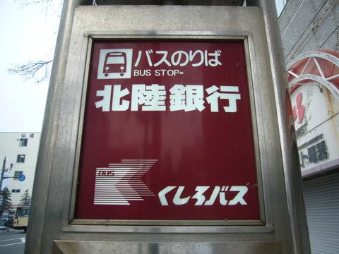 バス停も北陸銀行