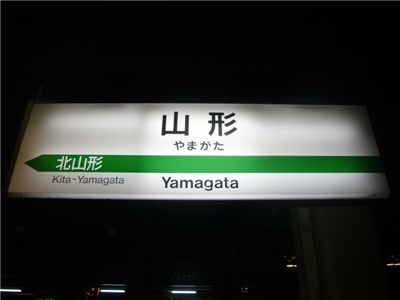 仙山線 山形駅