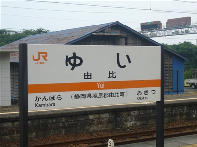 JR東海　由比駅