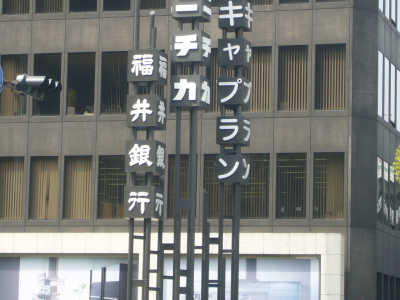 福井銀行（本店：福井県）