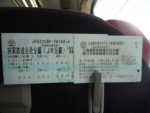 18きっぷ、北海道＆東日本パスでも乗れます