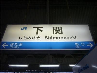 下関駅