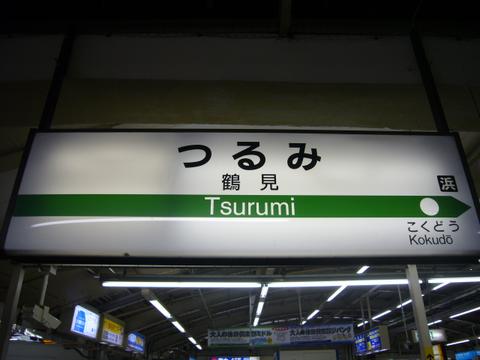 鶴見駅