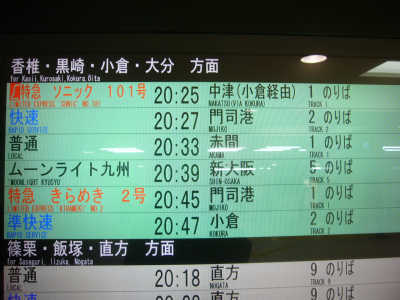 ムーンライト九州 博多入線