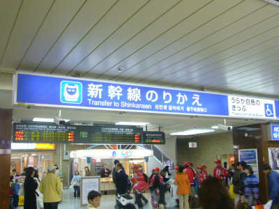 新幹線のりかえ