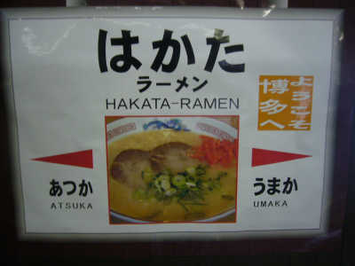 はかたラーメン