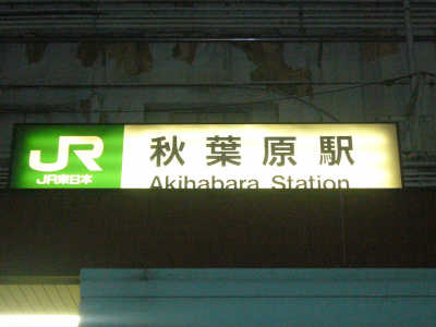 JR秋葉原駅