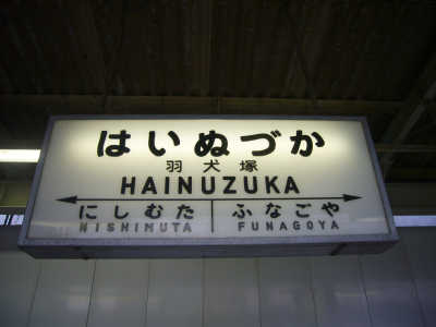 羽犬塚駅