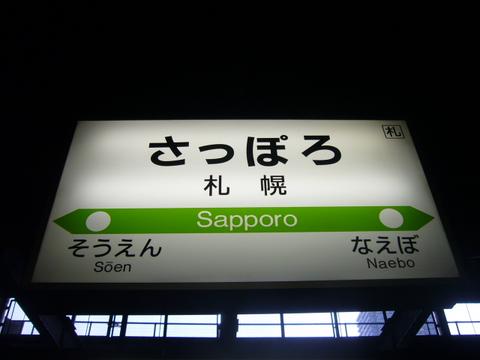 札幌駅