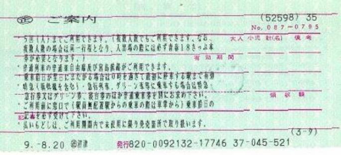 利用条件が書かれた青春18切符の表紙.JPG