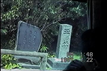 薩摩半島バスツアーNO.９０「いざ開聞岳へ」l 玉乃井と句碑