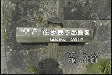 薩摩半 島バスツアーNO.125「知覧武家屋敷」C 「佐多民子邸庭園」案内標