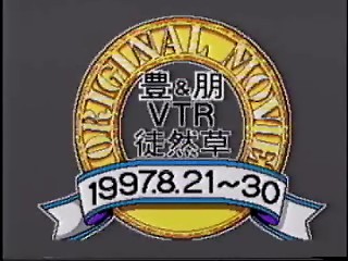 青春18切符旅1997年夏・日本縦断…タイトル