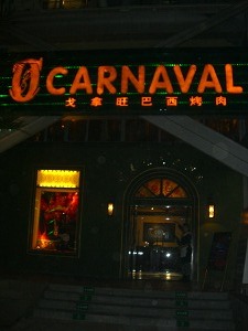 巴西焼肉 CARNAVAL