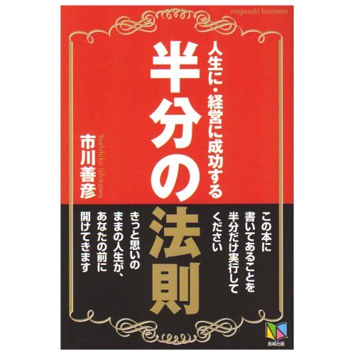 不滅の成功法則「半分の法則」