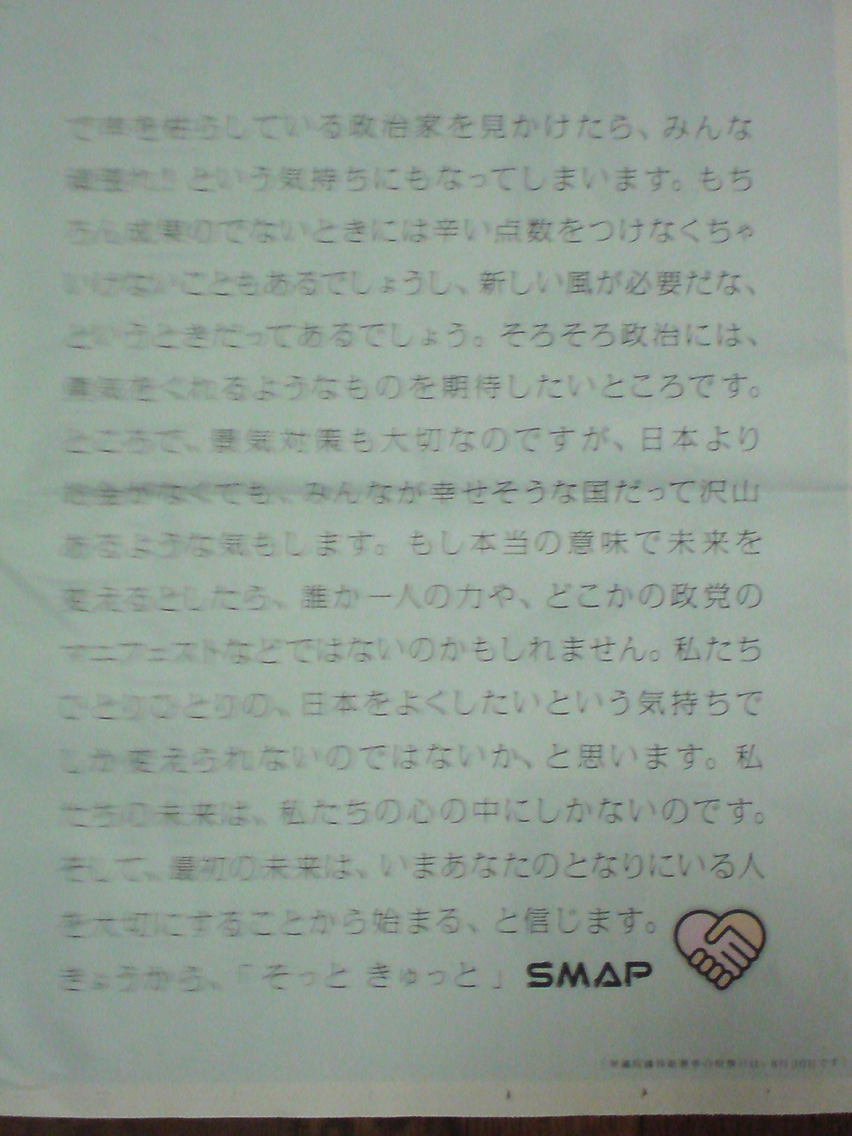 SMAP全面広告-20090826-2