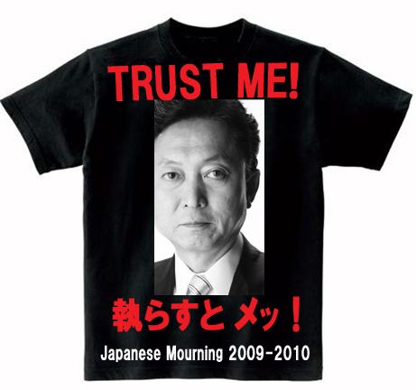 鳩山TrustMe Tシャツ