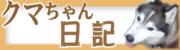 日記読んでね♪