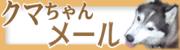 メール頂戴なぁ～♪