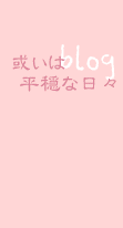 日常ブログ。主に子供と家族と食い物のことを書いています。こちらからの一方通行です。