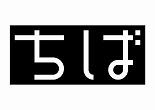 黒ちば