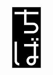 黒縦ちば