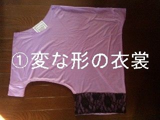 1変な形の衣裳