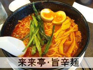 来来亭旨辛麺
