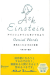 アインシュタイン150の言葉