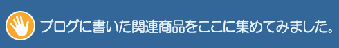 お勧め商品ご紹介