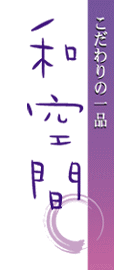 和空間