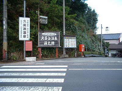 久美浜温泉湯元館