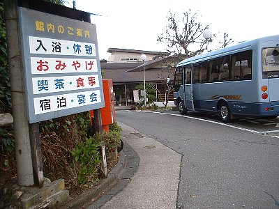 久美浜温泉湯元館